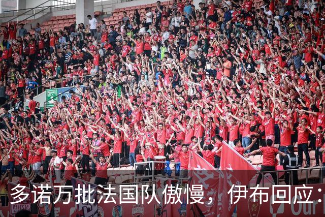 多诺万批法国队傲慢，伊布回应：无知者说傲慢，聪明人会说是自信
